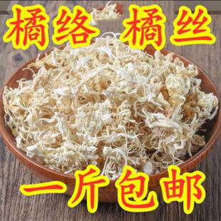 中药材 桔络500g包邮 橘络 桔络茶 无杂质 橘筋 免费打粉 中草药