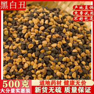 黑白丑 二丑 黑丑 白丑 喇叭花子 牵牛子中药材店铺 500g克 包邮