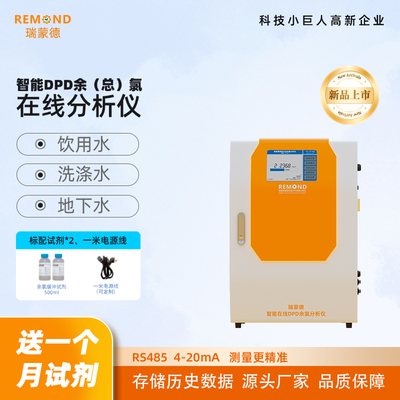 瑞蒙德DPD法试剂法总氯检测仪