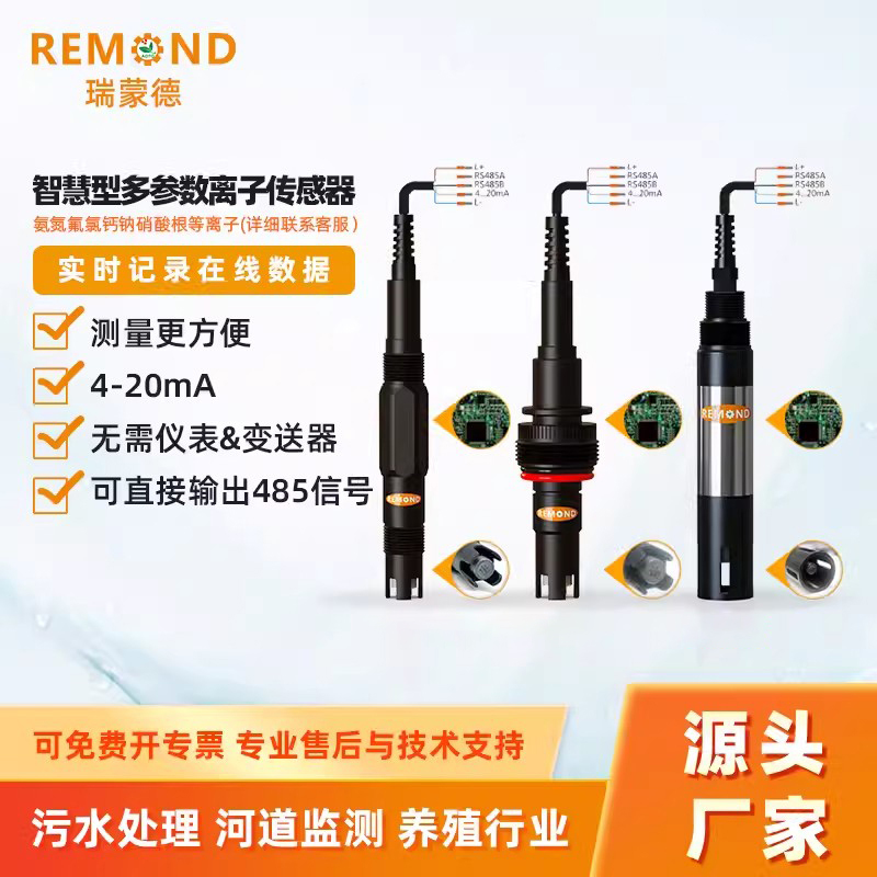 氨氮传感器 在线硝酸根 氯钙离子检测仪 钾 钠离子电极 污水处理