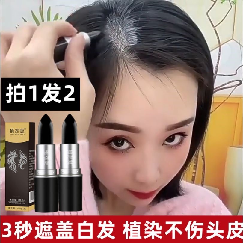 3秒遮盖白发神器美发笔棒植物纯免洗不掉色一次性补黑发根植然魅