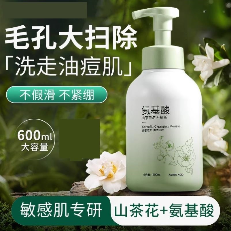 山茶花氨基酸泡沫洗面奶保湿控油男女专用清洁收缩毛孔温和洁面乳