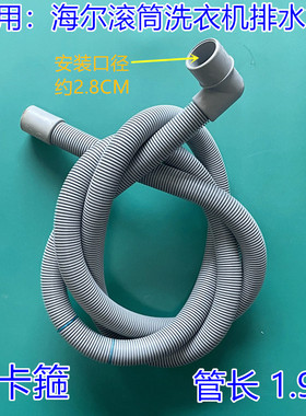 适用海尔滚筒洗衣机XQG70-HB1426AW/HBDS1428/BS10288加长排水管