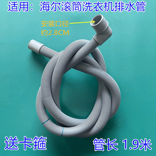 适用海尔滚筒洗衣机XQG80-B12616K/HB1286至爱EG9012B9G长排水管