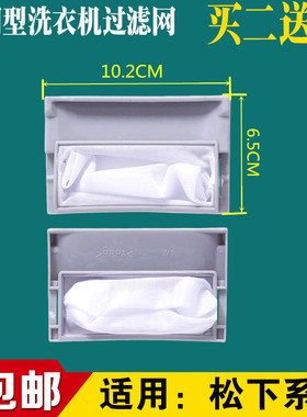 适用松下XQB65-K611U XQB45-846B洗衣机过滤网袋XQB42-P430W布兜