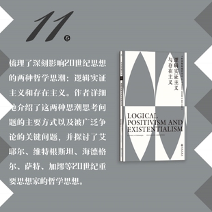 科普勒斯顿哲学史第11卷 逻辑实证主义与存在主义 哲学流派谱系研究理论入门书籍 后浪直营正版