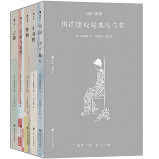 孤独 帧鲁迅文学奖得主竺祖慈日本文学翻译家叶宗敏献译 川端康成经典 收藏级装 全新译本 旅人书写永恒 永恒 名作集 舞姬 雪国