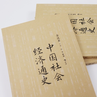 【正版包邮】中国社会经济通史 全汉昇著 纵论古代经济发展与近代工业化社会 中国历史经济史书籍 后浪畅销图书籍