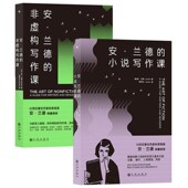 小说写作课 后浪正版 非虚构写作课 文案剧本文学创作技巧指南书籍 2册套装 安兰德