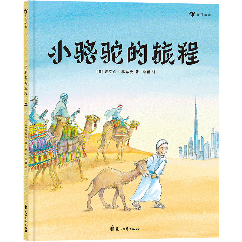 后浪正版现货 小骆驼的旅程 英国童书大师迈克尔福尔曼作品 彩色插图关于友情与成长的冒险故事 儿童绘本书籍在类目 书籍/杂志/报纸, 儿童读物/教辅, 绘画/漫画/连环画/卡通故事中 - 来自Buy2taobao.com提供专业的淘宝代购服务