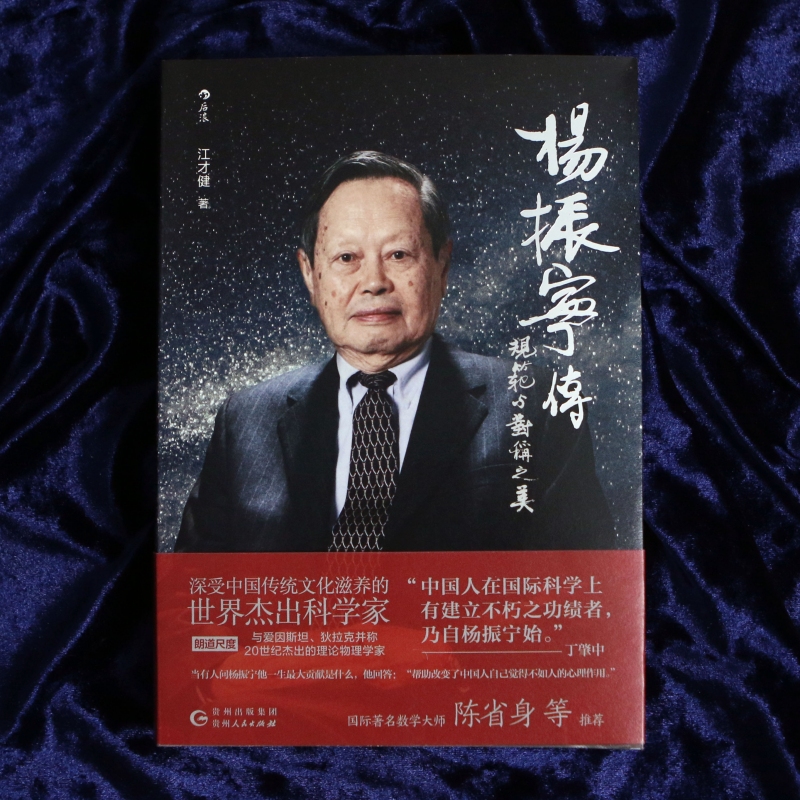 杨振宁传 规范与对称之美