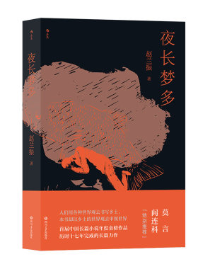 【正版包邮】夜长梦多 赵兰振农村题材小说 首届中国长篇小说年度金榜作品 当代小说书籍华语文学 后浪畅销图书籍