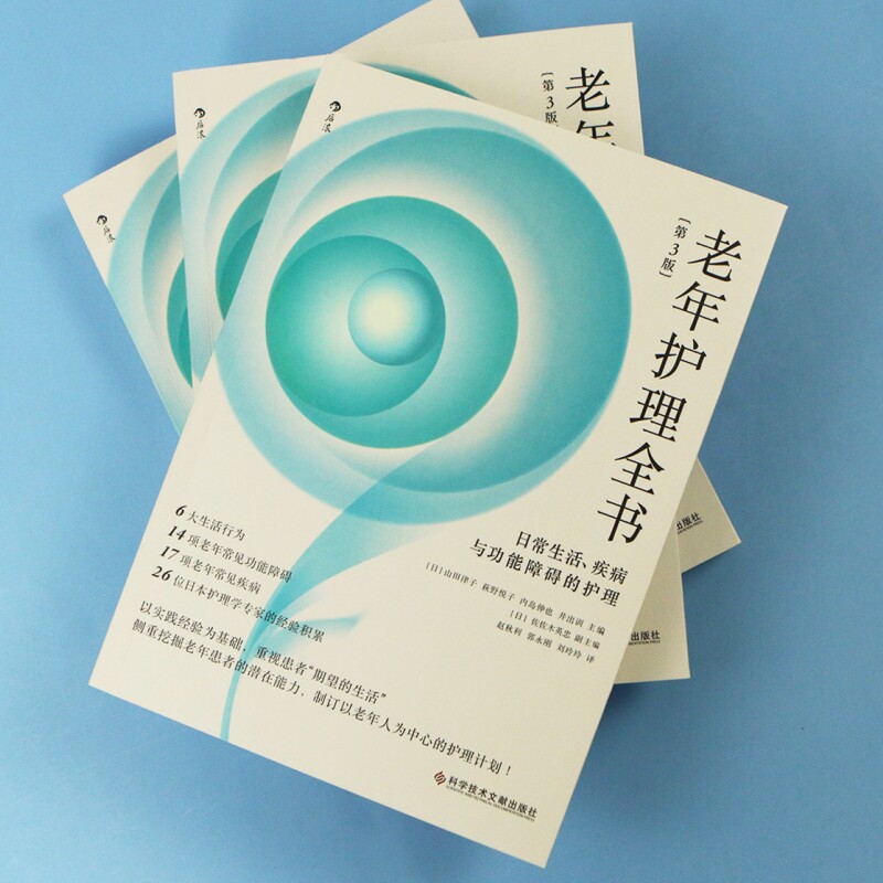 老年护理全书 日常生活 疾病与功能障碍的护理 第3 老人生活照护 常见病症基础知识 医学院校护理学参考书籍 后浪正