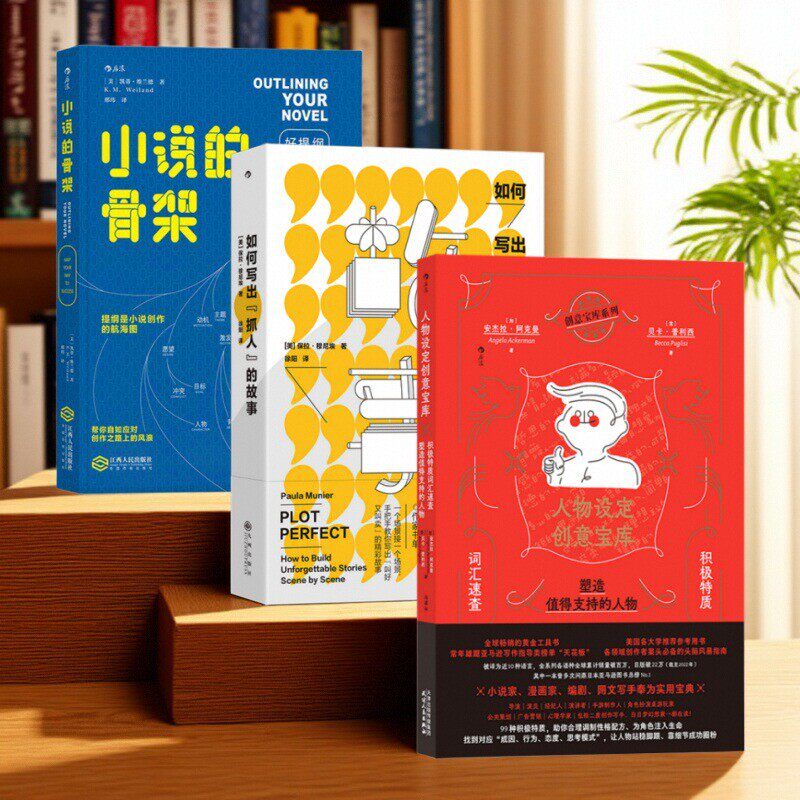 剧本创作3册 人物设定创意宝库+如何写出抓人的故事+小说的骨架 积极特质人物设计性格塑造 编剧写作工具书 后浪官方正版