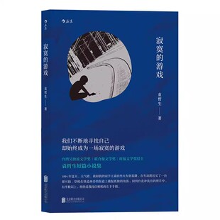 【后浪出版社官方直发】寂寞的游戏 袁哲生原创港台文学 书写亲情友情爱情中的寂寞与孤独 秀才的手表同作者 短篇小说集 后浪官方