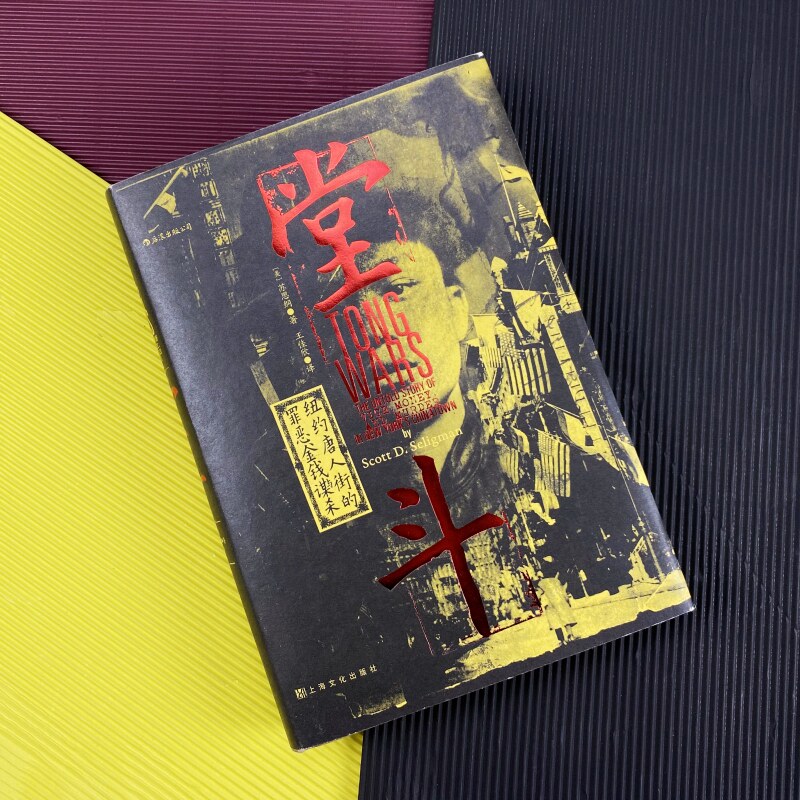 一手资料再现纽约四次大规模堂斗的全过程