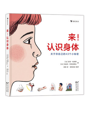 【正版书籍】来！认识身体 关于你自己的43个小秘密 小开本人体简明手册 帮孩子养成健康生活习惯 科普绘本书籍 后浪正版图书