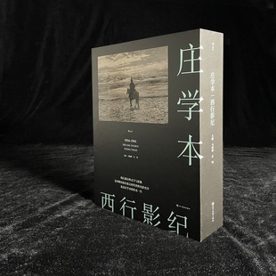 西行影纪 劫后遗存的文字与影像 纪实摄影大师庄学本艺术摄影史料 中国近代史西南地区图文资料影集书籍 后浪官方正版