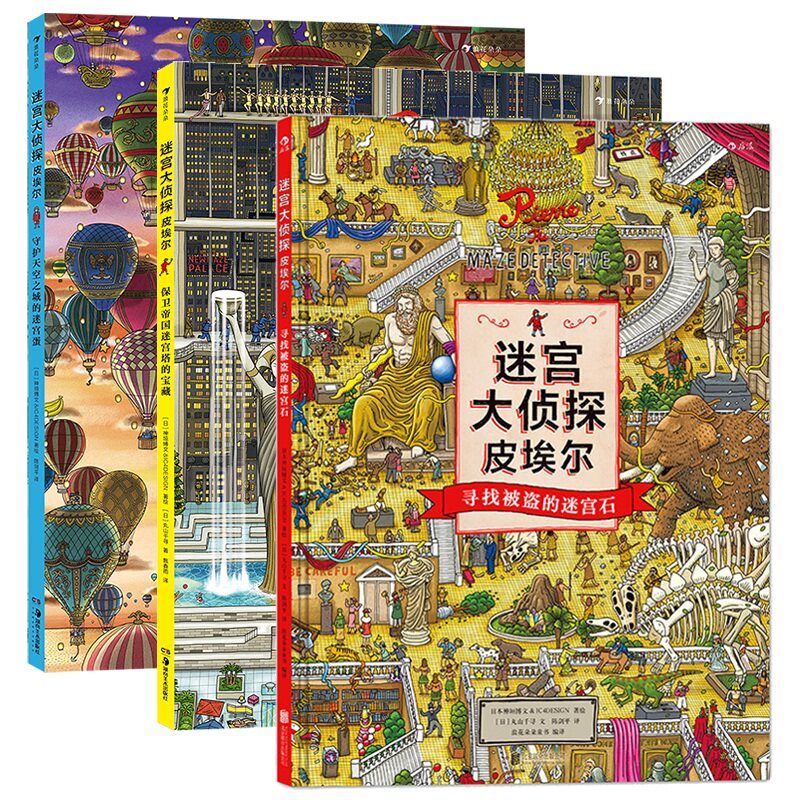 迷宫大侦探皮埃尔系列视觉发现游戏书3册套装 大开本跨页迷宫任务绘本书籍 亲子互动聚会桌游 挑战眼里耐力专注力 后浪正版