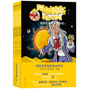 小学生科普漫画 全6册 激发孩子好奇心和求知欲 课外阅读书籍 阿布卡克斯历史大发现 后浪正版 大科学家与黄金游戏