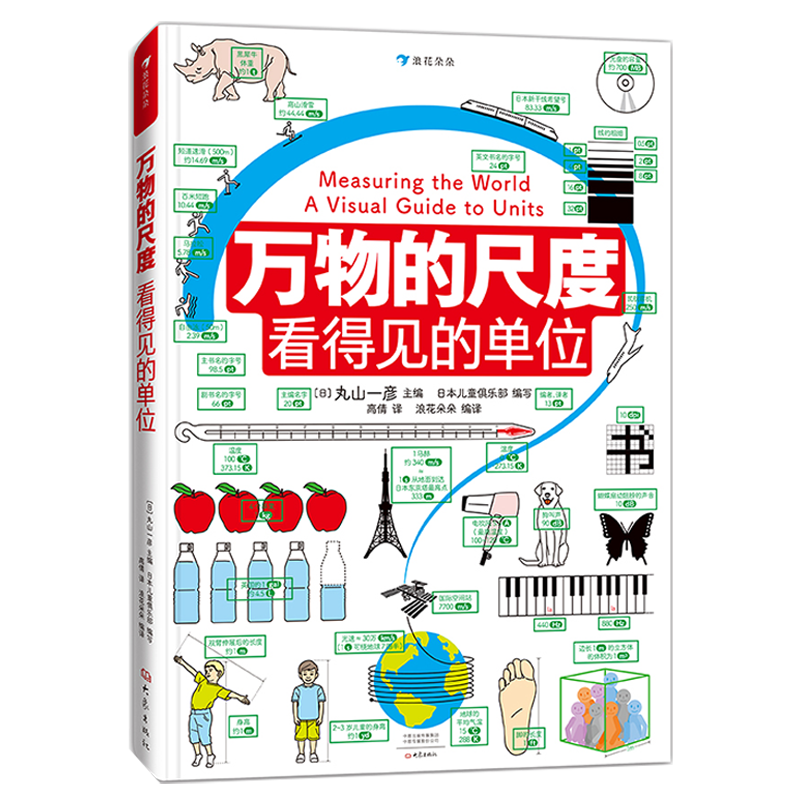 万物的尺度  9岁以上 寒假阅读理科数学小学生数理化学习启蒙儿童假期读物 创意图解单位知识 计量单位启蒙假期读物 后浪正版