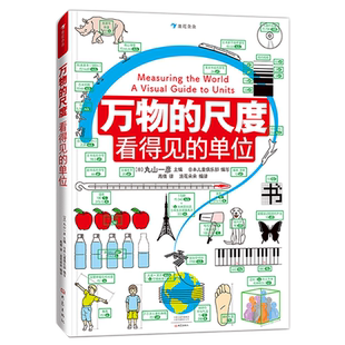 寒假阅读理科数学小学生数理化学习启蒙儿童假期读物 9岁以上 创意图解单位知识 计量单位启蒙假期读物 万物 后浪正版 尺度