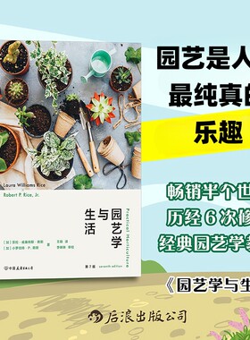 园艺学与生活 植物景观 土壤蔬菜果树植物种花种菜科学知识科普大众生活百科 园艺学教材参考书籍 后浪正版