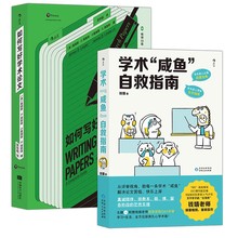 学术咸鱼自救指南+如何写好学术论文 科学研究学术写作2册套装书籍  带学术“咸鱼”轻松过稿快乐上岸