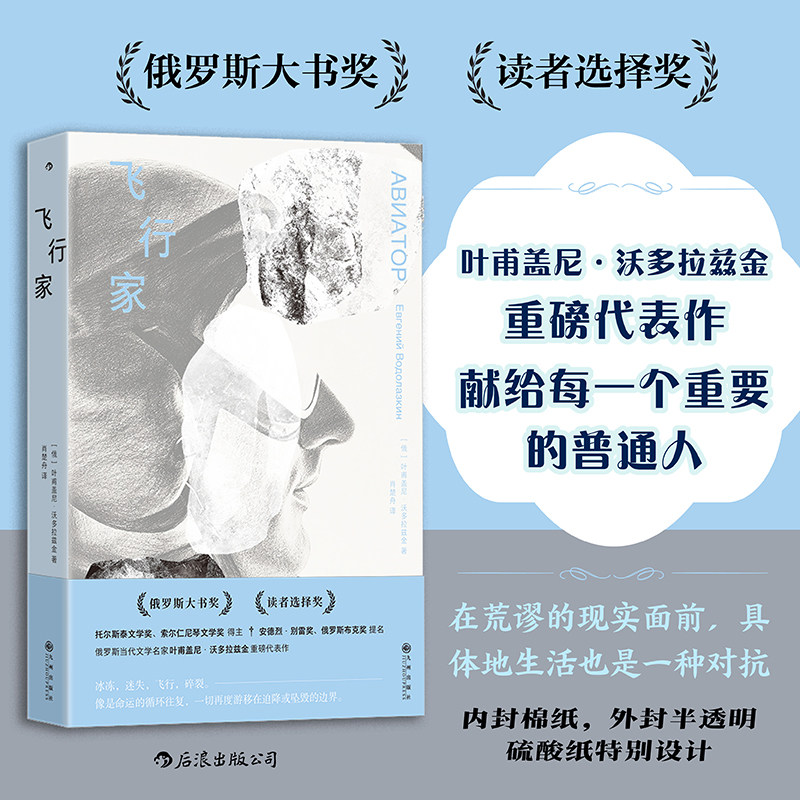 飞行家 写给珍视自身生命体验的普通人 俄罗斯当代名家叶甫盖尼沃多拉兹金代表作 外国文学小说书籍 后浪官方正版 - 实物图