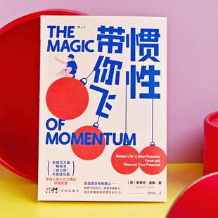 惯性带你飞 微习惯作者新作 职场提升自我管理个人成长成功励志书籍 后浪官方正版