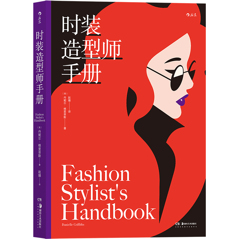 后浪官方正版 时装造型师手册 丹妮尔格里菲斯著 资深造型业内人士的经验分享 服装设计欧美时尚色彩搭配参考