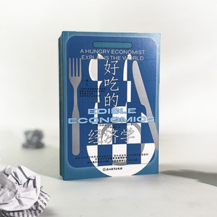 好吃的经济学 张夏准著 发展经济学食物背后的经济故事 资本主义真相 世界经济通识书籍 后浪正版