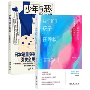 距离 儿童青少年心理健康 心理治疗家庭教育 我们 后浪正版 少年与恶 心理学书籍 孩子在呼救