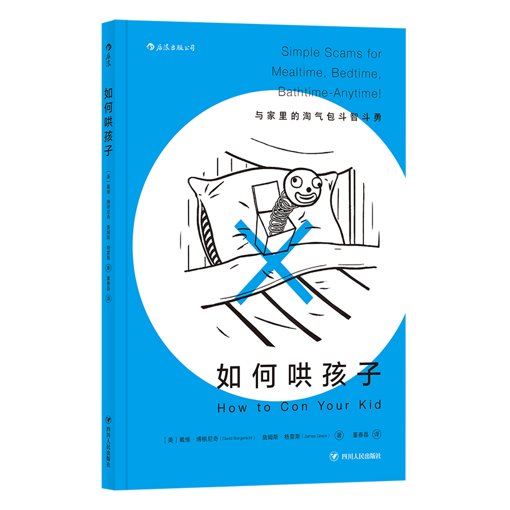 后浪正版如何哄孩子熊孩子家教二胎亲子关系家庭教育育儿书