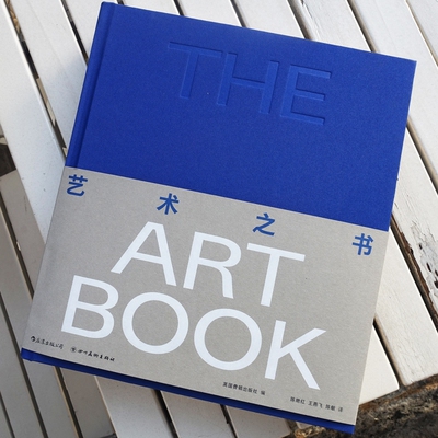 艺术之书 畅销30年的经典艺术普及著作 收录近600位艺术家及其代表作 费顿出版布面精装收藏版品鉴图册书籍 后浪正版