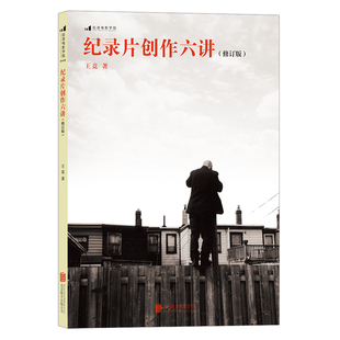 【正版包邮】官方正版】纪录片创作六讲 修订版 纪录片拍摄技巧书籍 大明劫导演王竞谈纪录片创作 纪录片课程参考 后浪畅销图书籍
