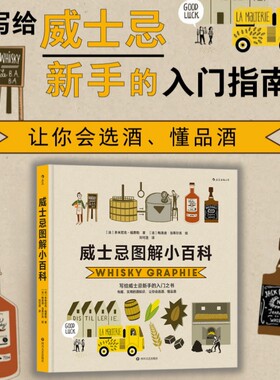 【正版包邮】威士忌图解小百科 酿酒品酒鉴酒知识 搭配美食制作方法 西方饮食文化图文百科书籍 后浪畅销图书籍