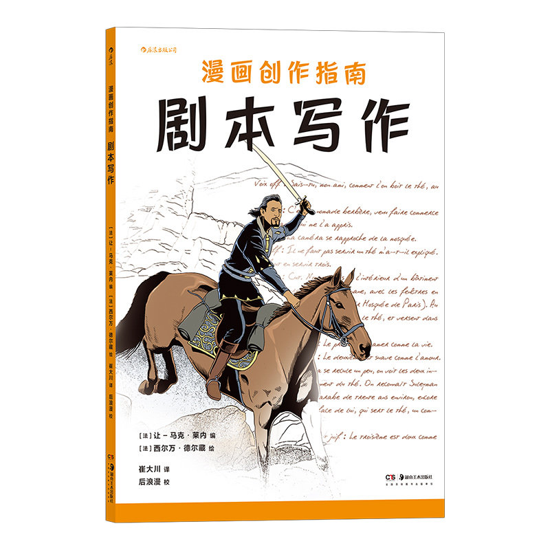 后浪官方正版 漫画创作指南：剧本写作 专攻剧本的漫画创作指南 漫画剧本创作方法 剖析漫画编剧的日常怎么看?