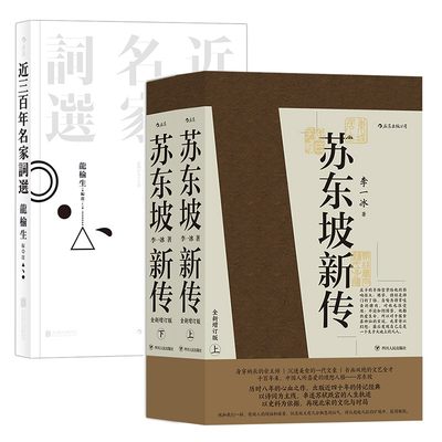 2册套装  苏东坡新传+近三百年名家词选 新华正版