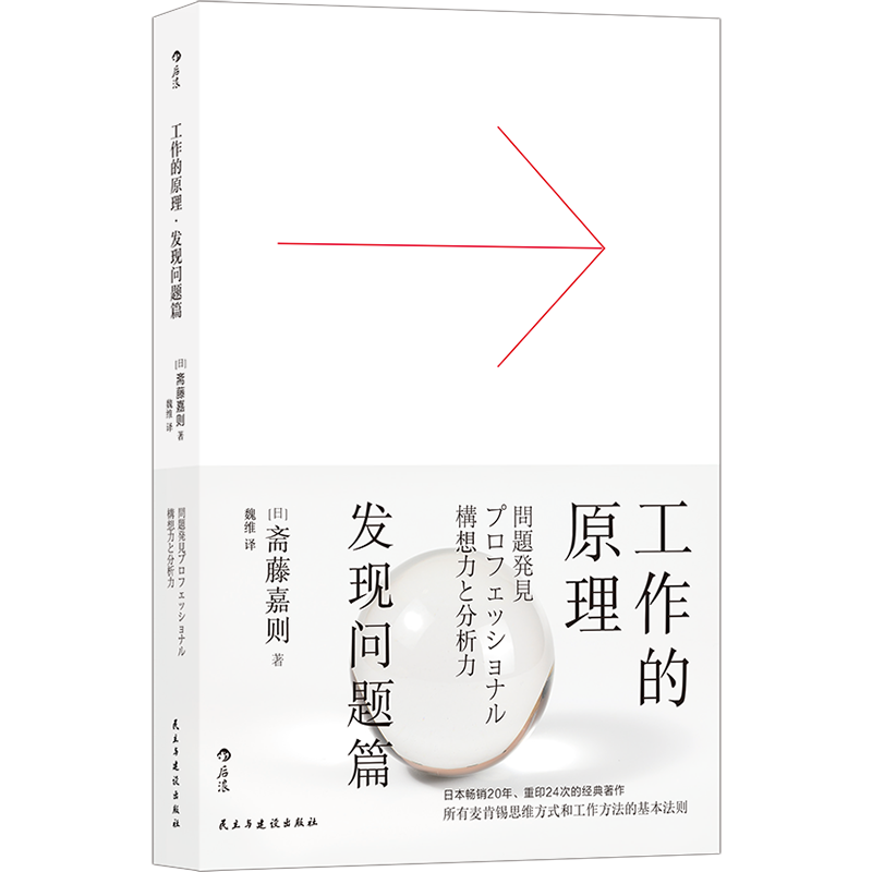 后浪正版 工作的原理 发现问题篇 麦肯锡思维方式和工作方法的基本法则 员工培训 自我成长职场提升励志