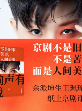 余派老生传人王珮瑜科普京剧