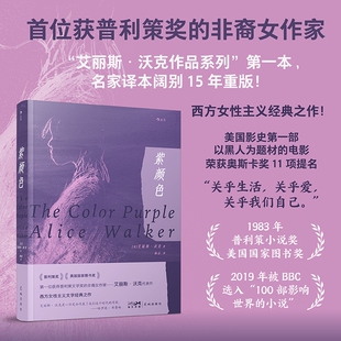 紫颜色 一部表达女性觉醒追求独立自由及情谊的书信体小说 非裔普利策小说奖作家代表作 外国文学书籍 后浪正版