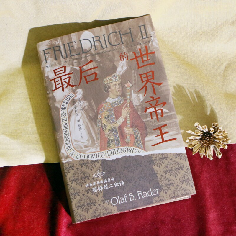 最后的世界帝王 汗青堂丛书136 神圣罗马帝国皇帝腓特烈二世传 中世纪德意志 世界皇权战争 世界史社科历史书籍 后浪