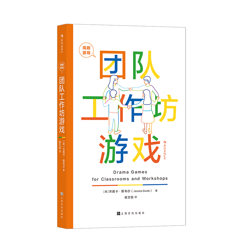 戏剧游戏团队工作坊游戏教育专家策划的101个戏剧游戏启发演员团队培训后浪正版