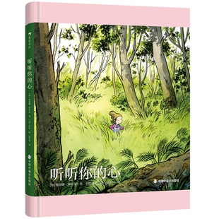 【正版包邮】听听你的心 4-8岁 成长选择勇气自信 自我接纳情绪管理 亲子共读 儿童文学绘本童书 后浪畅销图书籍
