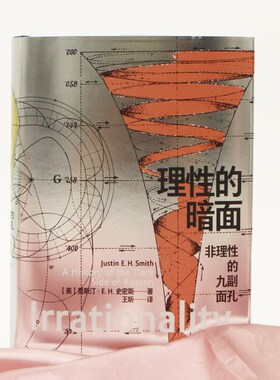 【正版】理性的暗面 非理性的九副面孔 哲学教授贾斯汀史密斯引领一场精神出游 哲学宗教占星科学逻辑艺术思想书籍 后浪图书籍