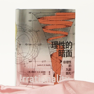 理性的暗面 非理性的九副面孔 哲学教授贾斯汀史密斯引领一场精神出游 哲学宗教占星科学逻辑艺术思想书籍 后浪正版