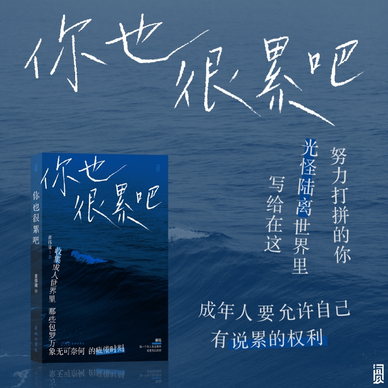 你也很累吧 一线城市漂泊者生活为素材 十五段夜归者的人生 黄伟康