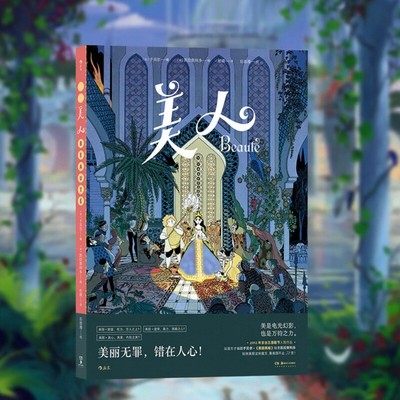 美人 充满怪诞幽默感的现代寓言故事 9787574602311 后浪图书hl书籍