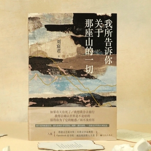 我所告诉你关于那座山的一切 台湾登山者刘宸君从印度到尼泊尔徒步旅行受困雪山47天游记书信散文 文学书籍 后浪正版